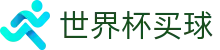 2026世界杯买球 - WorldCup唯一指定官网 - 量化预测模型战报